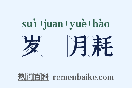 岁朘月耗是什么意思的图片